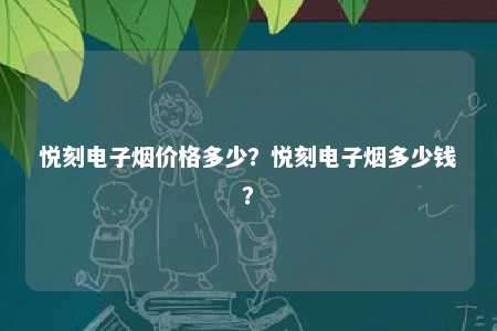 悦刻电子烟价格多少�？悦刻电子烟多少钱？ 
