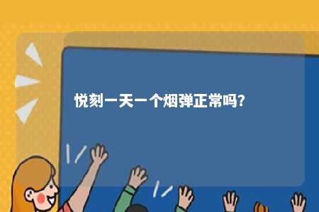 悦刻一天一个烟弹正常吗？ 